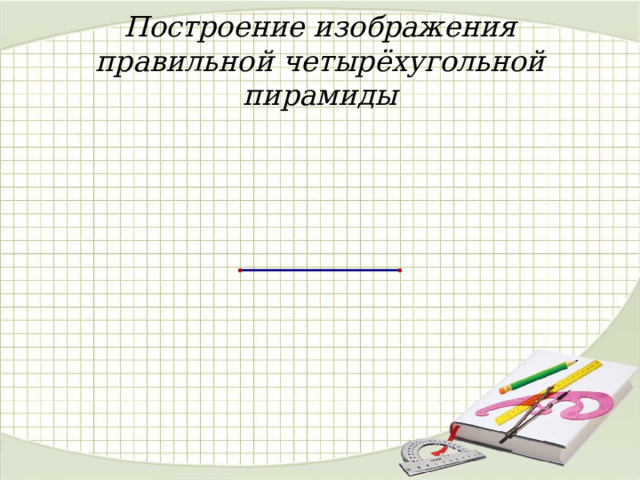 Построение изображения правильной четырёхугольной пирамиды 