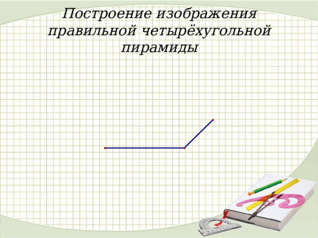Построение изображения правильной четырёхугольной пирамиды 