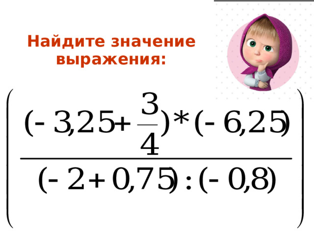 Найдите значение выражения: 