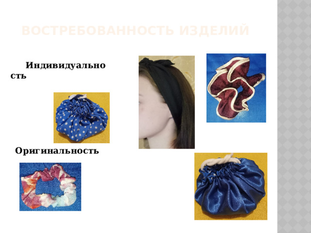 ВОСТРЕБОВАННОСТЬ ИЗДЕЛИЙ Индивидуальность Оригинальность 