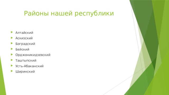 Районы нашей республики Алтайский Аскизский Боградский Бейский Орджоникидзевский Таштыпский Усть-Абаканский Ширинский 