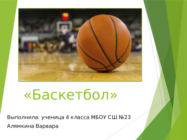 «Баскетбол» Выполнила: ученица 4 класса МБОУ СШ №23 Алямкина Варвара 