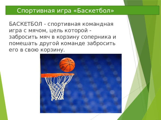  Спортивная игра «Баскетбол» БАСКЕТБОЛ - спортивная командная игра с мячом, цель которой - забросить мяч в корзину соперника и помешать другой команде забросить его в свою корзину. 