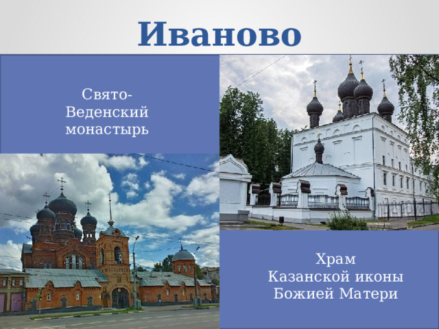 Иваново Свято- Веденский монастырь Храм Казанской иконы Божией Матери 