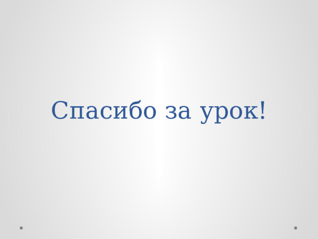 Спасибо за урок! 
