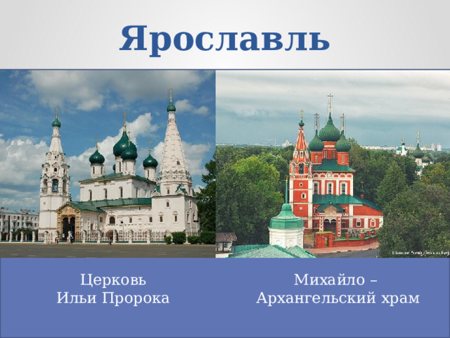 Ярославль Церковь Михайло – Ильи Пророка Архангельский храм 