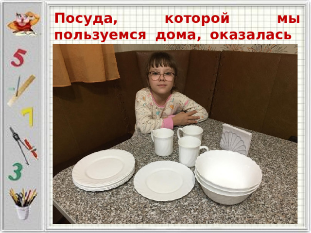 Посуда, которой мы пользуемся дома, оказалась белой, без узоров. 