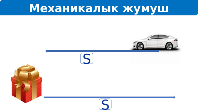 Механикалык жумуш S S 