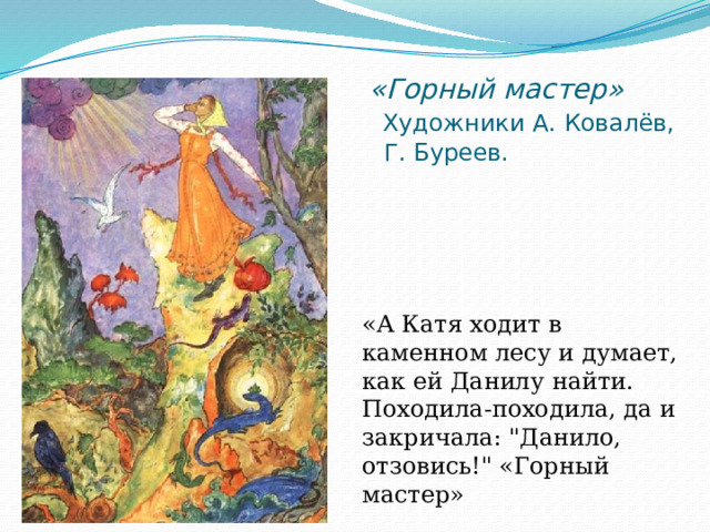  «Горный мастер»   Художники А. Ковалёв,  Г. Буреев.    «А Катя ходит в каменном лесу и думает, как ей Данилу найти. Походила-походила, да и закричала: 
