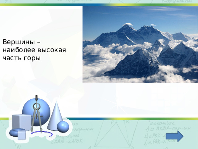 Вершины – наиболее высокая часть горы 