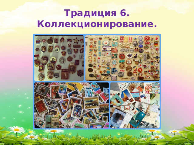 Традиция 6. Коллекционирование. 