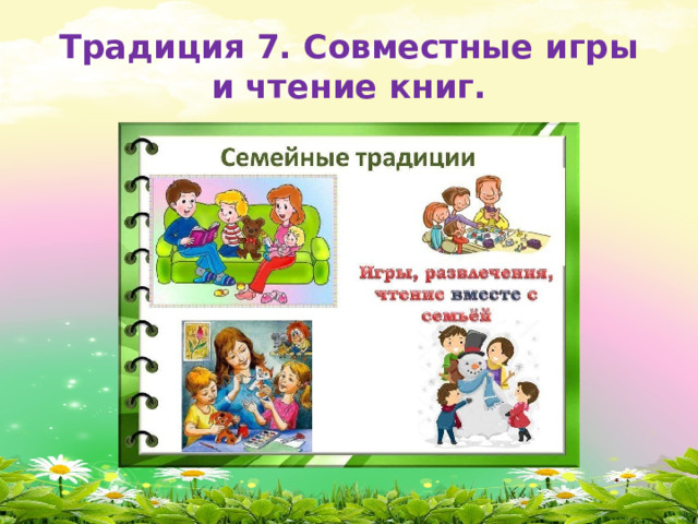 Традиция 7. Совместные игры и чтение книг. 
