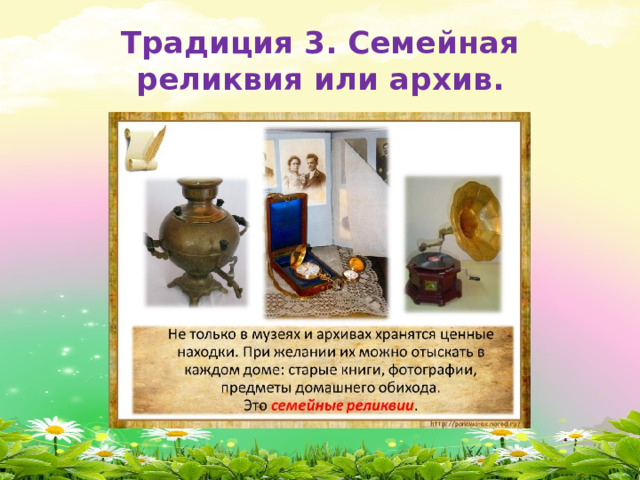 Традиция 3. Семейная реликвия или архив. 