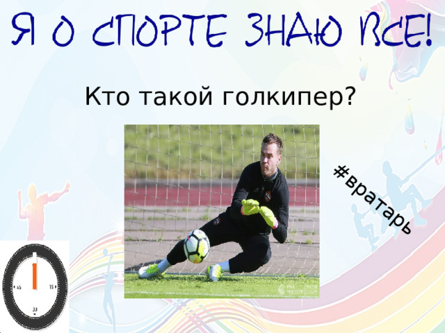 #вратарь Кто такой голкипер? 