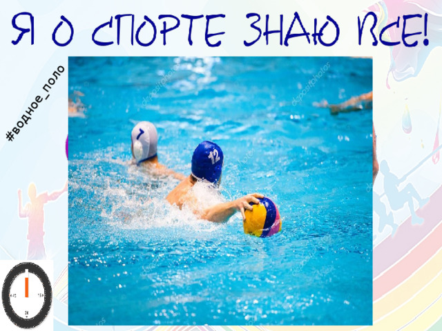 #водное_поло Назовите вид спорта 