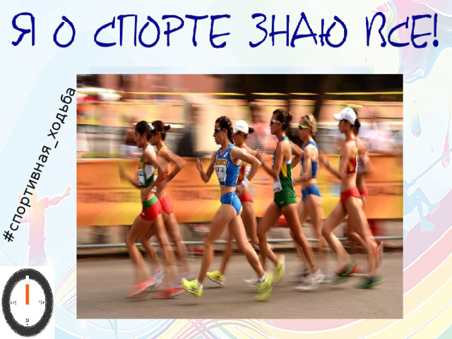 #спортивная_ходьба Назовите вид спорта 