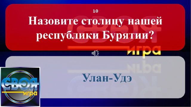 10 Щёлкните по вопросу, чтобы получить ответ Щёлкните по ответу, чтобы перейти к меню Щелкните по логотипу и получите подсказку 2 