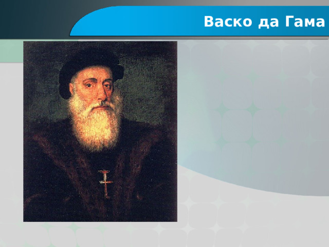 Васко да Гама 