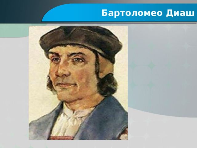 Бартоломео Диаш 