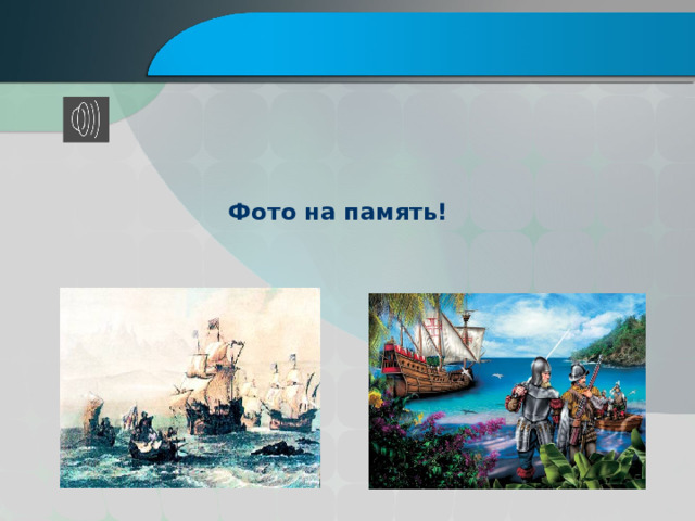  Фото на память!     