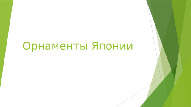 Орнаменты Японии 