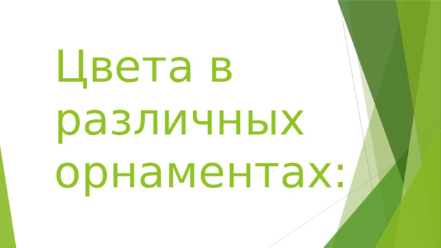 Цвета в различных орнаментах: 