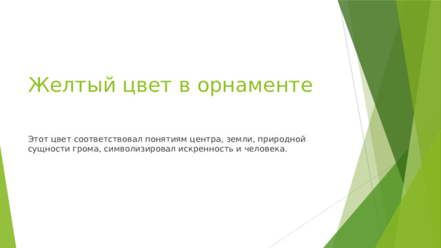 Желтый цвет в орнаменте Этот цвет соответствовал понятиям центра, земли, природной сущности грома, символизировал искренность и человека. 