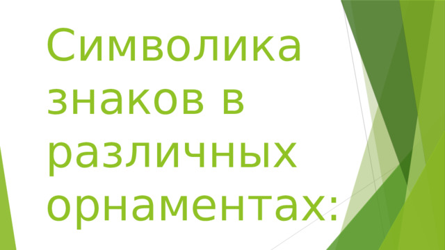Символика знаков в различных орнаментах: 