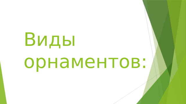 Виды орнаментов: 