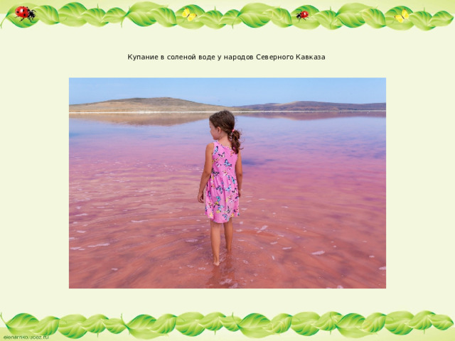 Купание в соленой воде у народов Северного Кавказа   