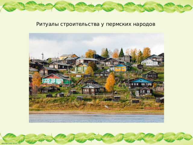Ритуалы строительства у пермских народов   