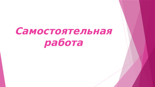 Самостоятельная работа 