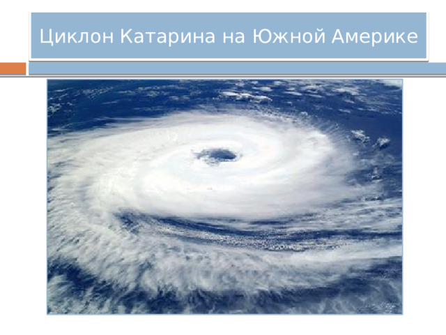 Циклон Катарина на Южной Америке 