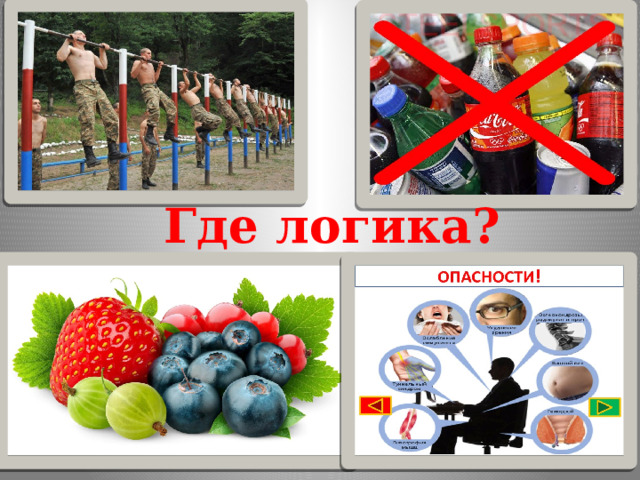 Где логика? 