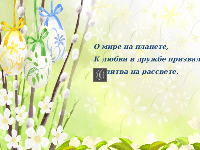 О мире на планете, К любви и дружбе призвала Молитва на рассвете. 
