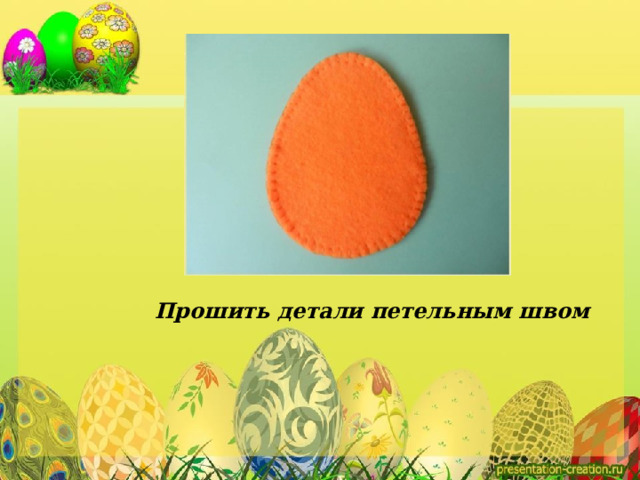 Прошить детали петельным швом 
