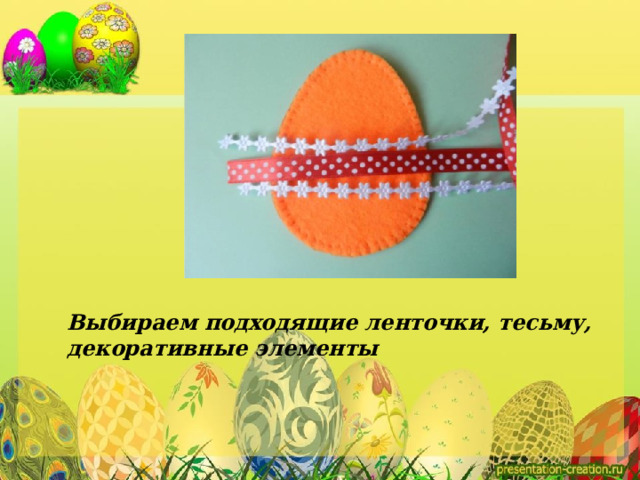 Выбираем подходящие ленточки, тесьму, декоративные элементы 
