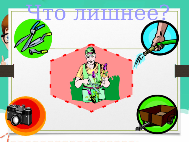 Что лишнее? 