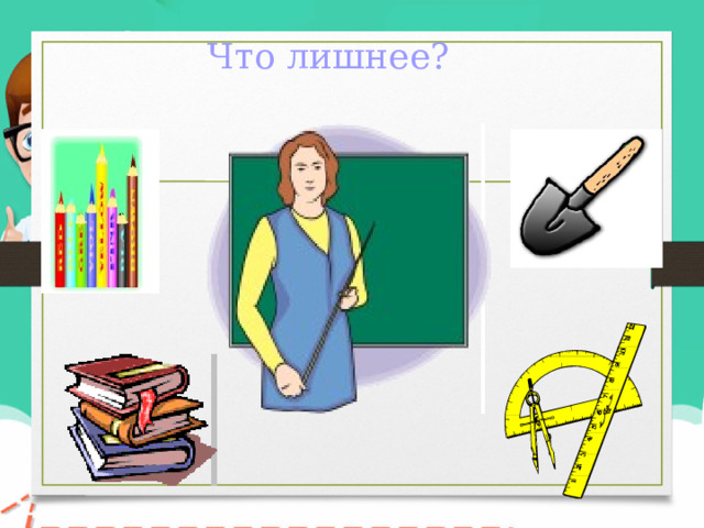 Что лишнее? 