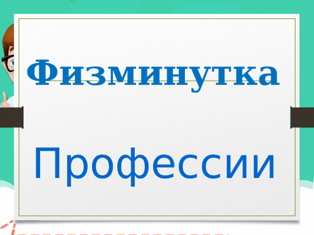 Физминутка Профессии 