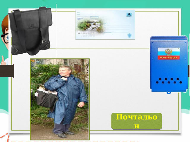 Почтальон 