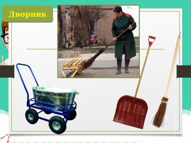Дворник 