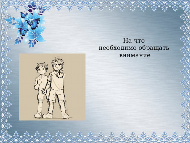 На что  необходимо обращать  внимание 