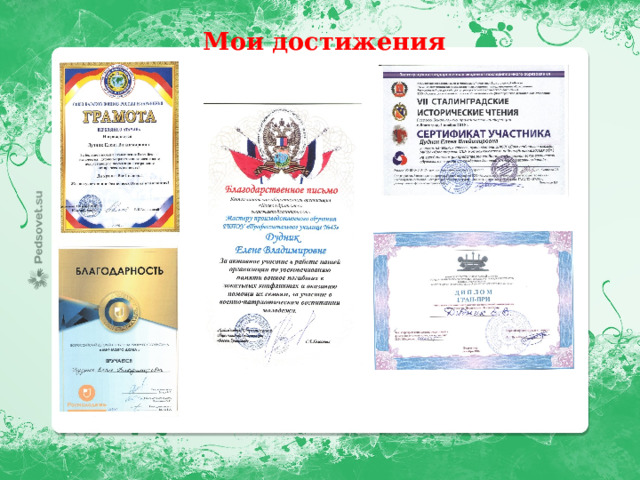  Мои достижения  