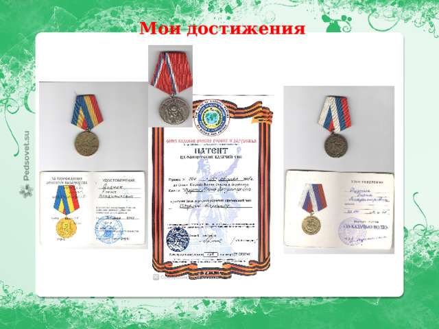  Мои достижения  