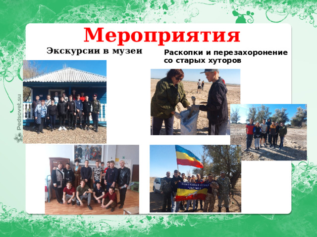  Мероприятия Экскурсии в музеи Раскопки и перезахоронение со старых хуторов  
