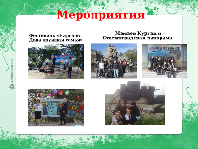  Мероприятия Фестиваль «Народов Дона дружная семья»  Мамаев Курган и Сталинградская панорама  