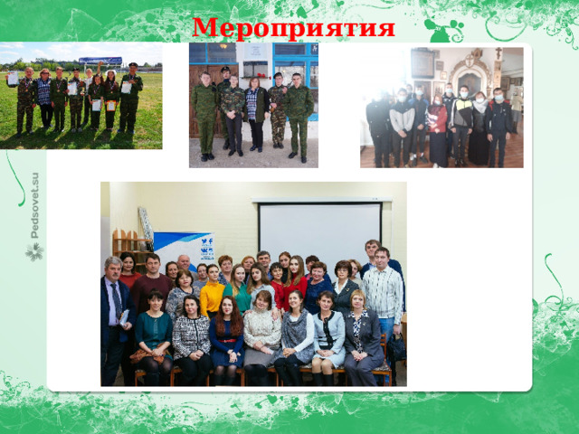  Мероприятия    