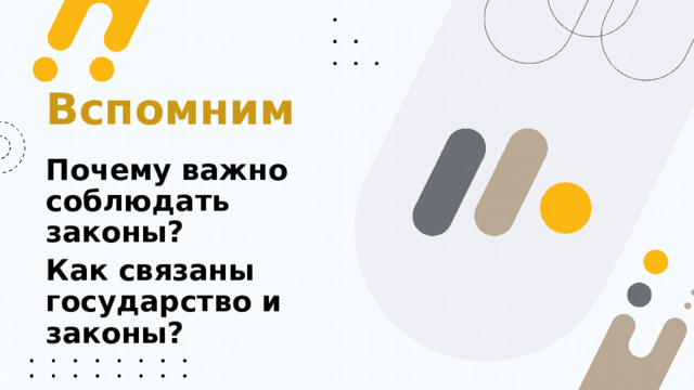 Вспомним Почему важно соблюдать законы? Как связаны государство и законы? 
