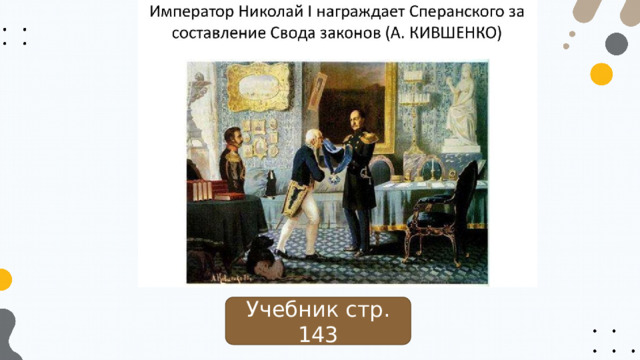 Учебник стр. 143 